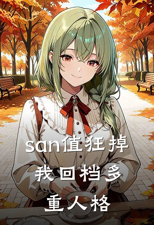 san值狂掉，我回档多重人格