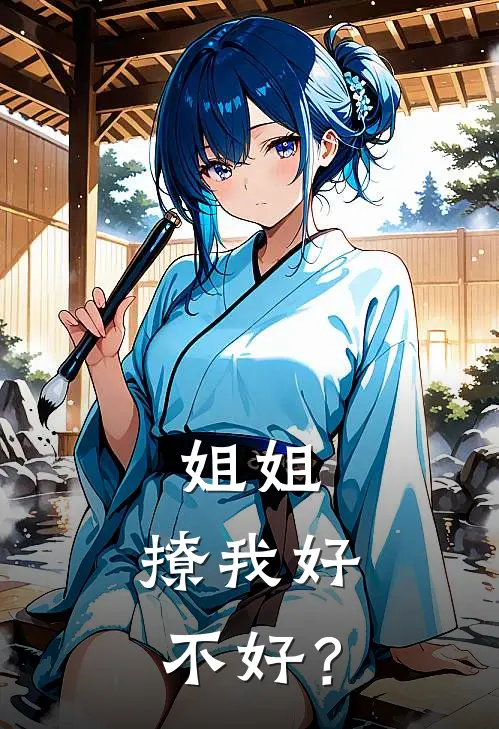 姐姐，撩我好不好？