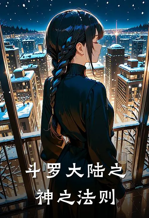 斗罗大陆之神之法则