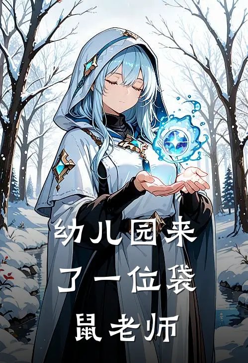 幼儿园来了一位袋鼠老师