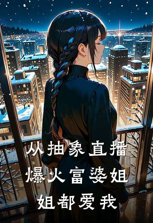 从抽象直播爆火富婆姐姐都爱我