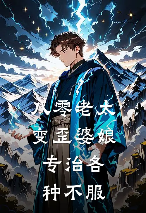 八零老太变歪婆娘，专治各种不服