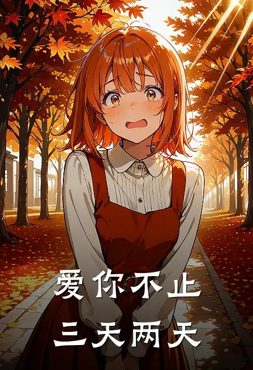 爱你不止三天两天