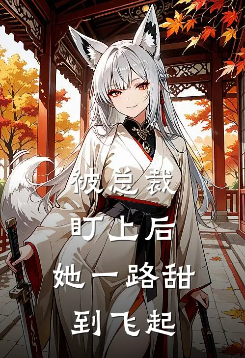 被总裁盯上后：她一路甜到飞起