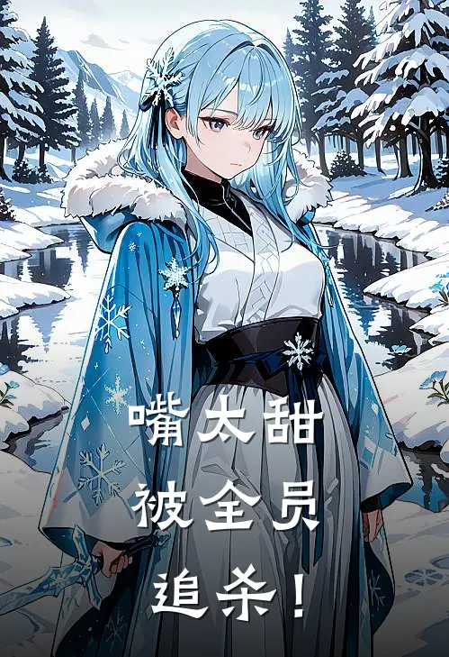 嘴太甜，被全员追杀！