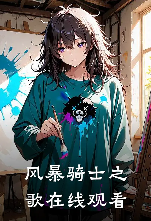 风暴骑士之歌在线观看