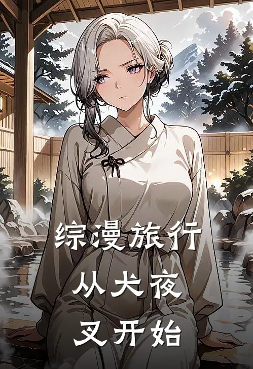 综漫旅行：从犬夜叉开始