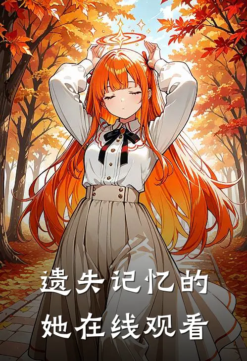 遗失记忆的她在线观看