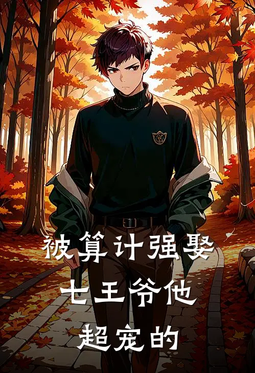 被算计强娶，七王爷他超宠的