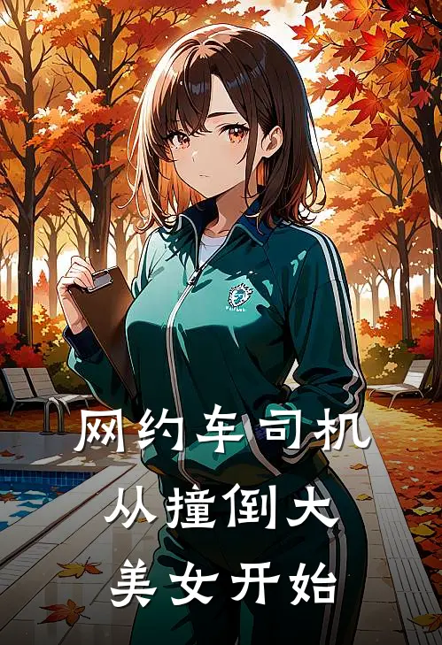 网约车司机从撞倒大美女开始