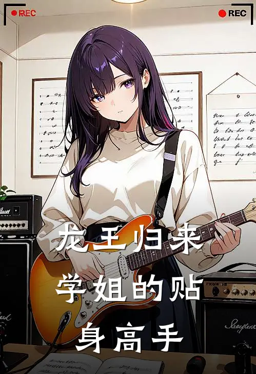 龙王归来：学姐的贴身高手