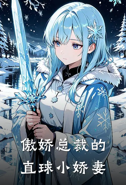 傲娇总裁的直球小娇妻