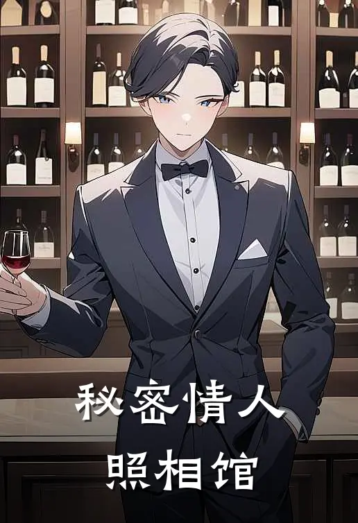 秘密情人照相馆