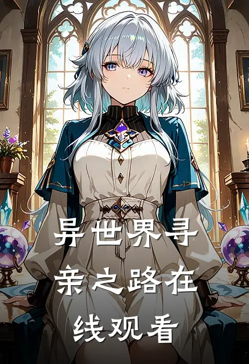 异世界寻亲之路在线观看