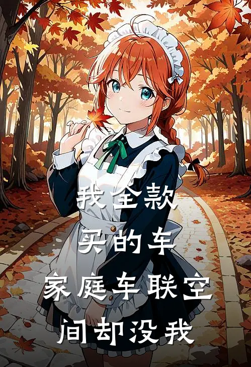 我全款买的车，家庭车联空间却没我