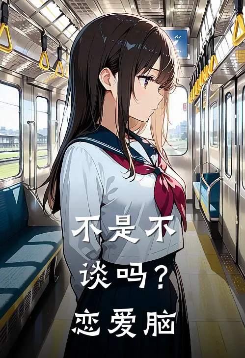 不是不谈吗？恋爱脑