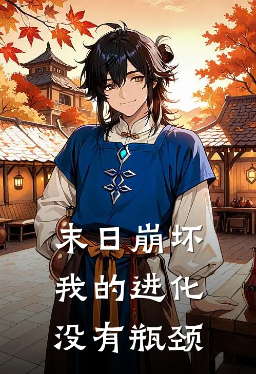 末日崩坏：我的进化没有瓶颈