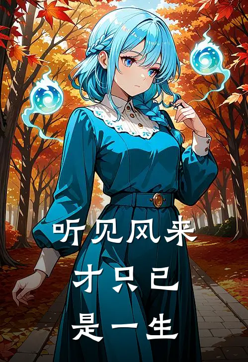 听见风来，才只已是一生