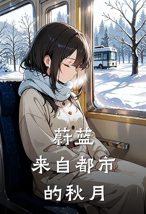 蔚蓝：来自都市的秋月