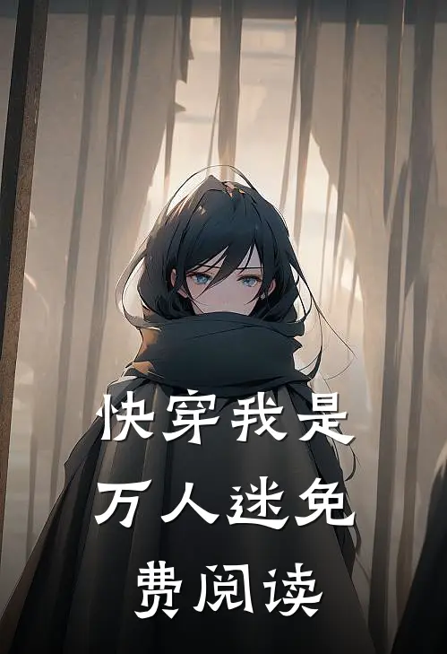 快穿我是万人迷免费阅读