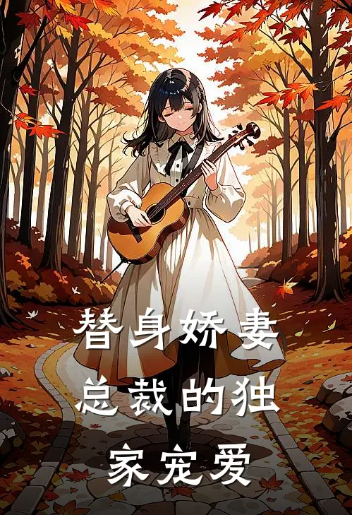 替身娇妻：总裁的独家宠爱