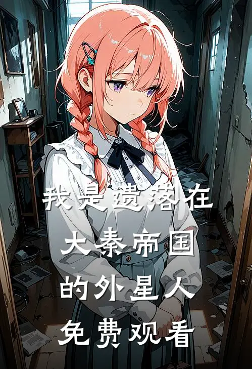 我是遗落在大秦帝国的外星人免费观看