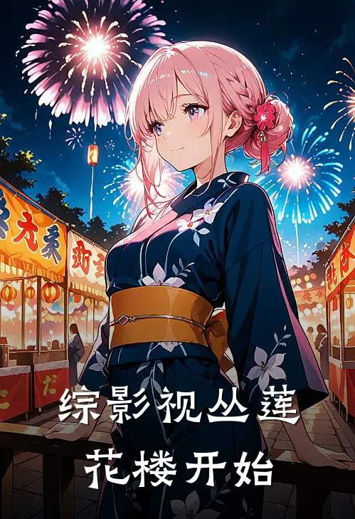 综影视丛莲花楼开始