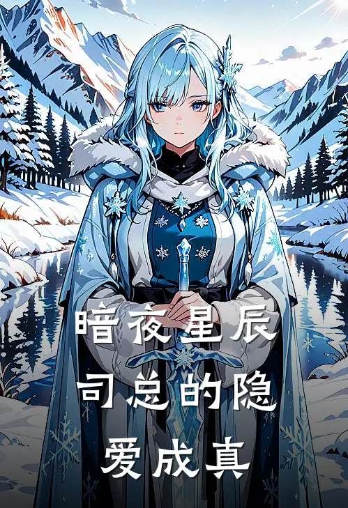 暗夜星辰：司总的隐爱成真