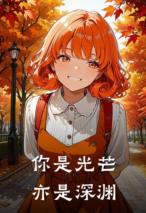 你是光芒，亦是深渊