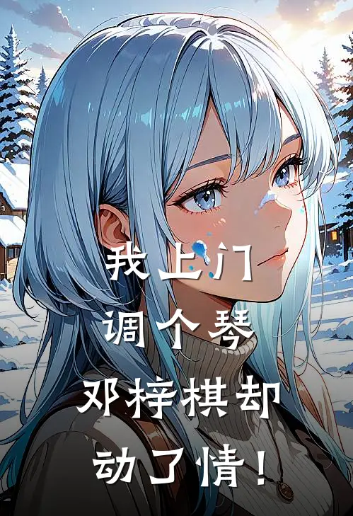 我上门调个琴，邓梓棋却动了情！