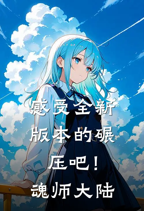感受全新版本的碾压吧！魂师大陆