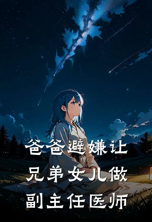 爸爸避嫌让兄弟女儿做副主任医师