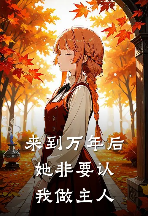 来到万年后，她非要认我做主人