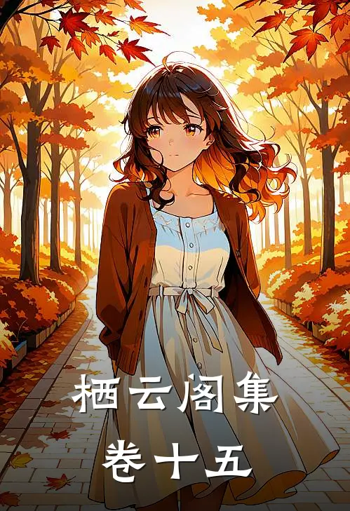 栖云阁集卷十五