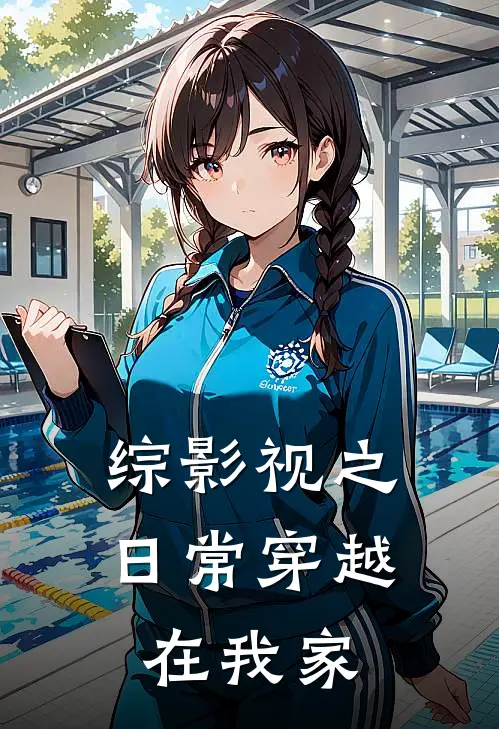 综影视之日常穿越在我家