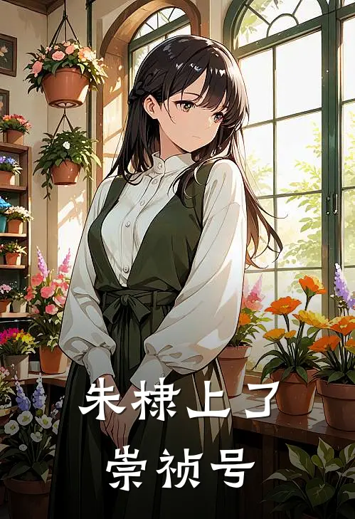 朱棣上了崇祯号