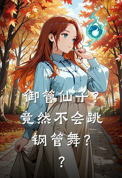 御管仙子？竟然不会跳钢管舞？？