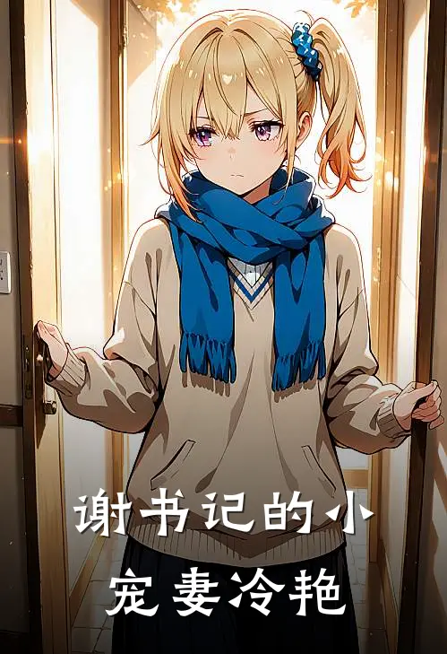 谢书记的小宠妻冷艳