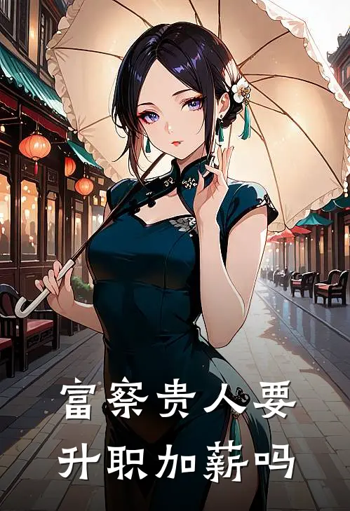 富察贵人要升职加薪吗