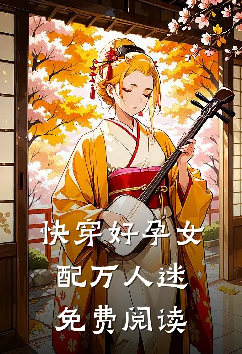 快穿好孕女配万人迷免费阅读