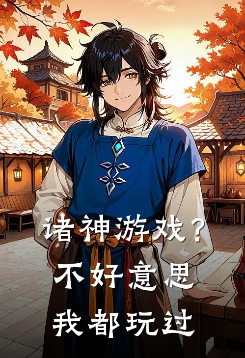 诸神游戏？不好意思我都玩过
