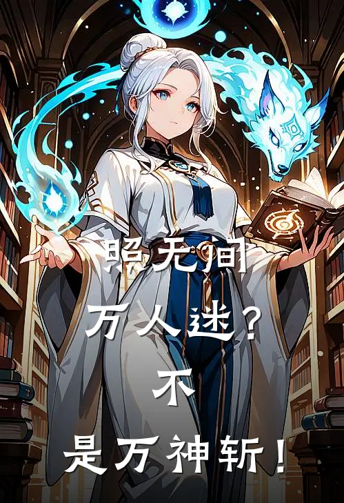 照无间：万人迷？不，是万神斩！