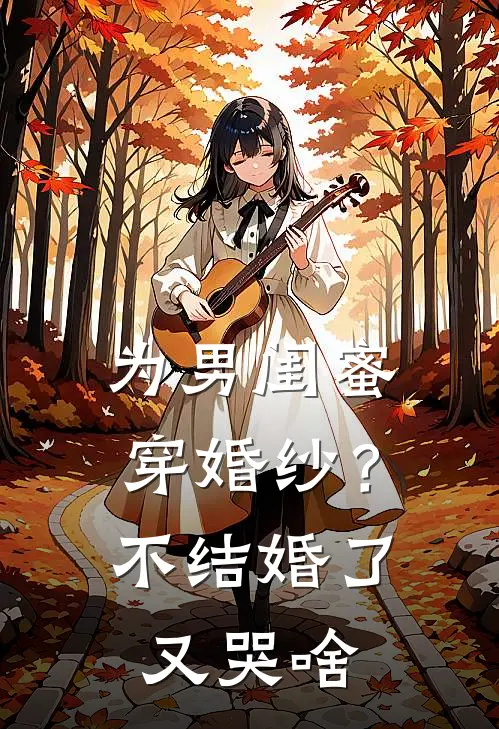 为男闺蜜穿婚纱？不结婚了又哭啥