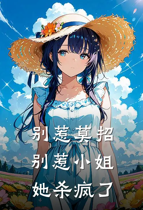 别惹莫招：别惹小姐她杀疯了林浩宇苏曼丽免费完结版小说_小说完结别惹莫招：别惹小姐她杀疯了林浩宇苏曼丽