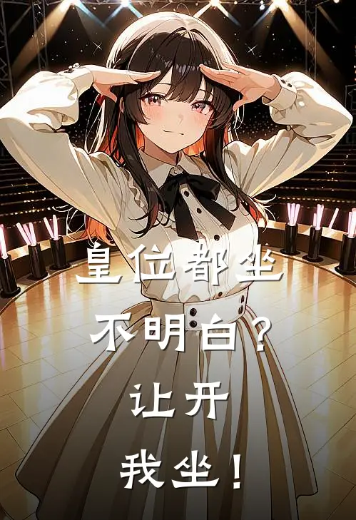 皇位都坐不明白？让开，我坐！（谢怀瑾宋婉儿）完整版小说阅读_皇位都坐不明白？让开，我坐！全文免费阅读（谢怀瑾宋婉儿）