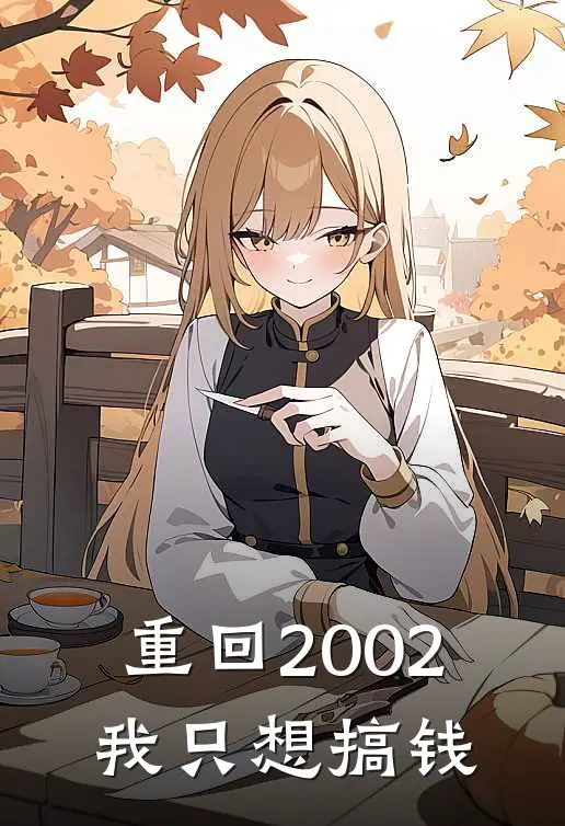 重回2002，我只想搞钱(唐骁张凯)全本免费在线阅读_重回2002，我只想搞钱全文阅读