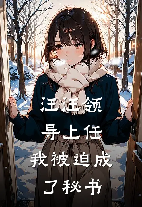 汪汪领导上任，我被迫成了秘书李然旺财热门小说阅读_好看的小说推荐完结汪汪领导上任，我被迫成了秘书李然旺财