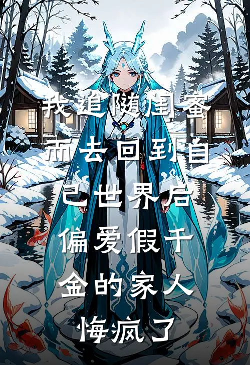 我追随闺蜜而去回到自己世界后，偏爱假千金的家人悔疯了羽墨冯芝芝小说最新章节_最新小说推荐我追随闺蜜而去回到自己世界后，偏爱假千金的家人悔疯了羽墨冯芝芝