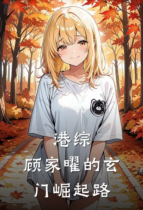 港综：顾家曜的玄门崛起路