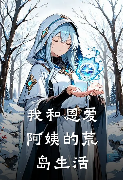 我和恩爱阿姨的荒岛生活